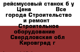 рейсмусовый станок б.у. › Цена ­ 24 000 - Все города Строительство и ремонт » Строительное оборудование   . Свердловская обл.,Кировград г.